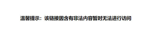 該鏈接因含有非法內容暫時無法進行訪問